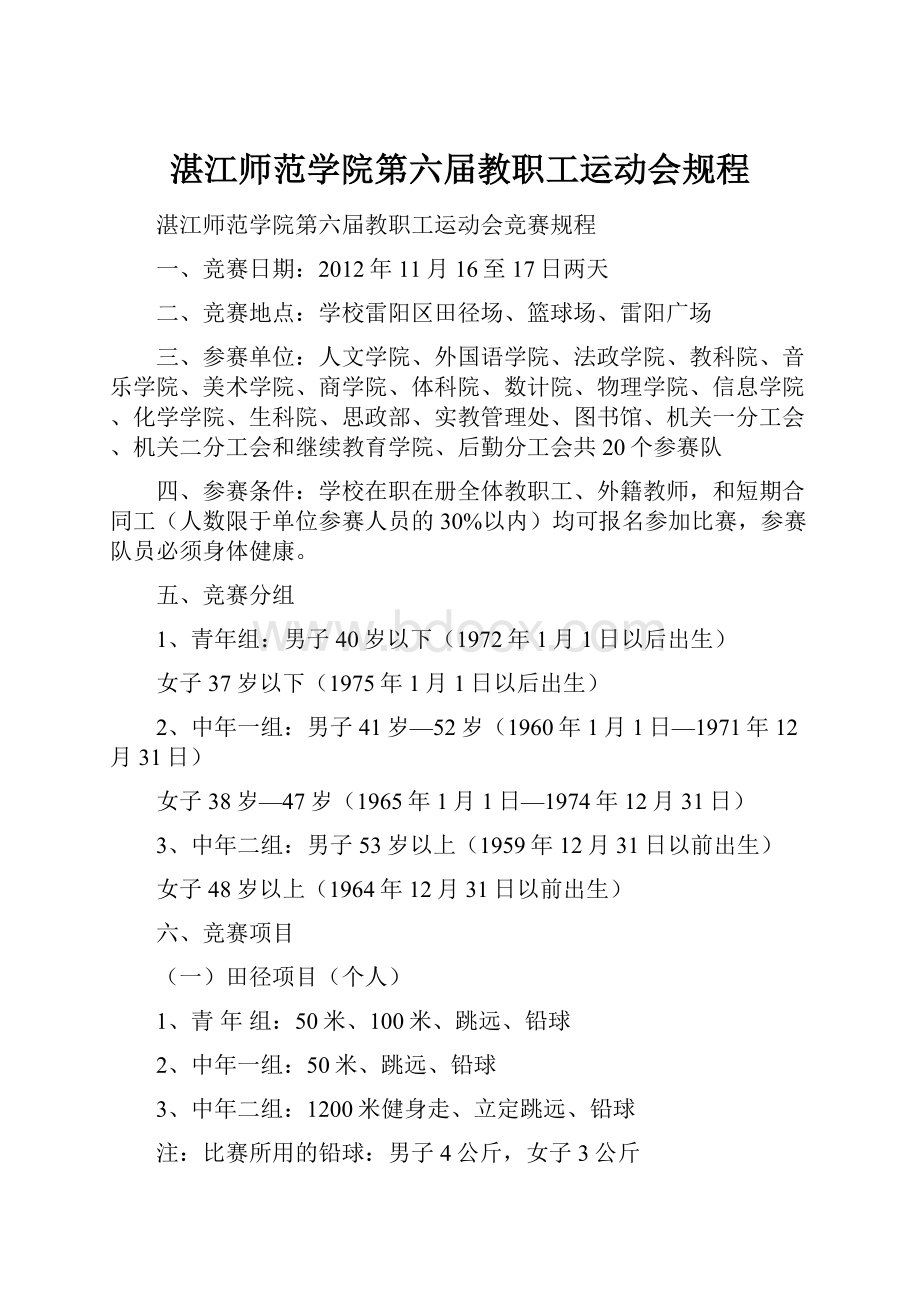 湛江师范学院第六届教职工运动会规程.docx