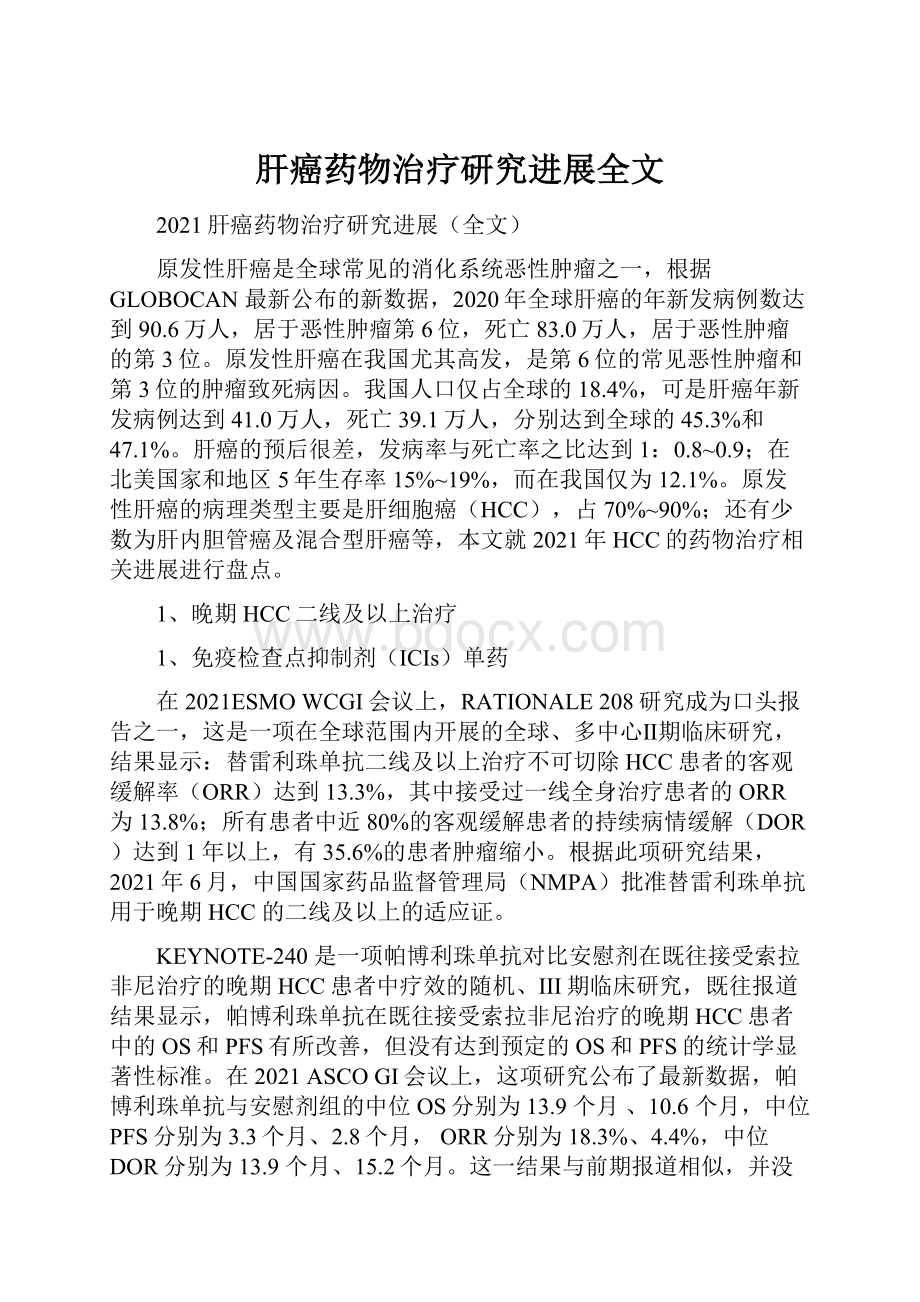 肝癌药物治疗研究进展全文.docx_第1页