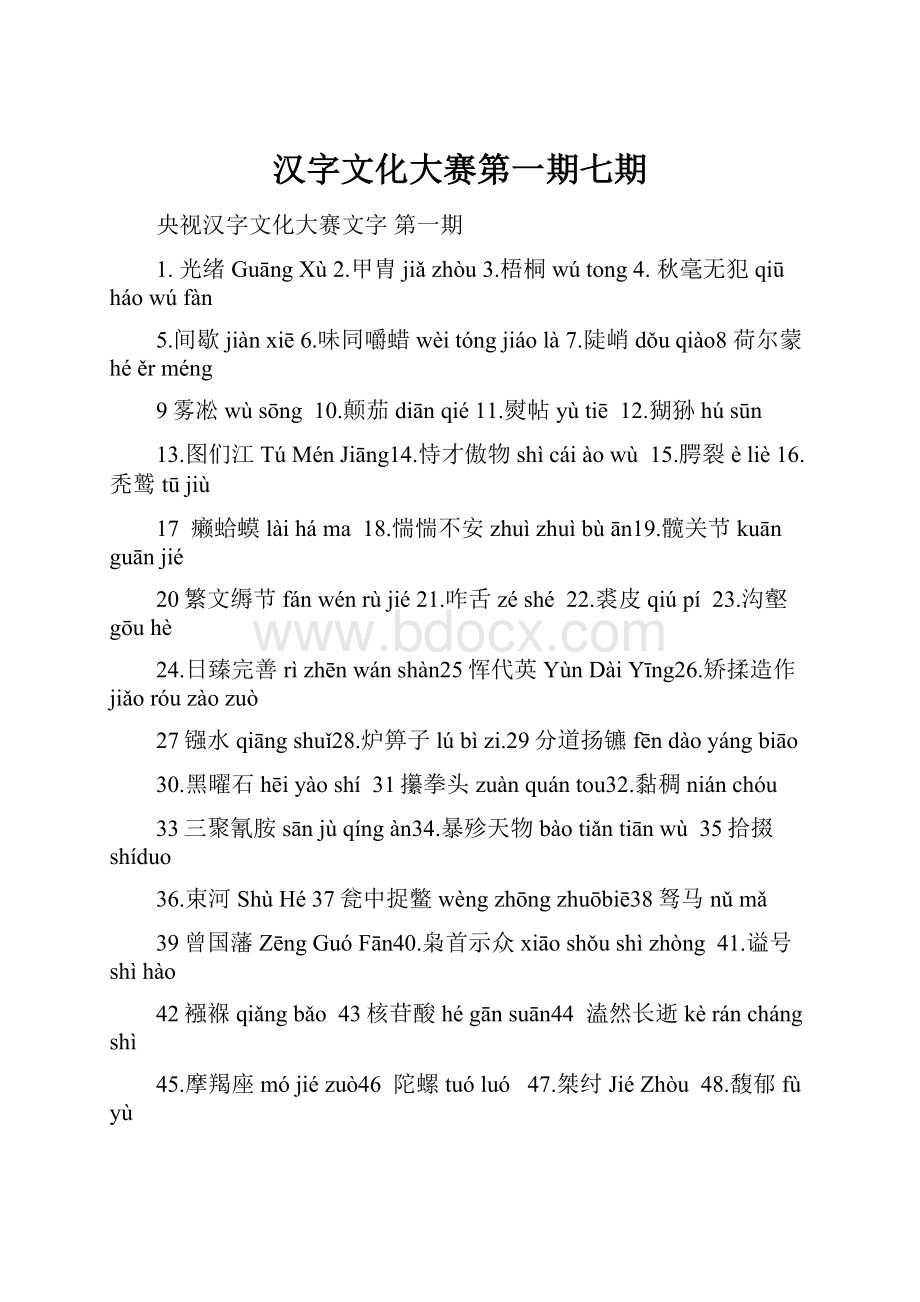 汉字文化大赛第一期七期.docx_第1页