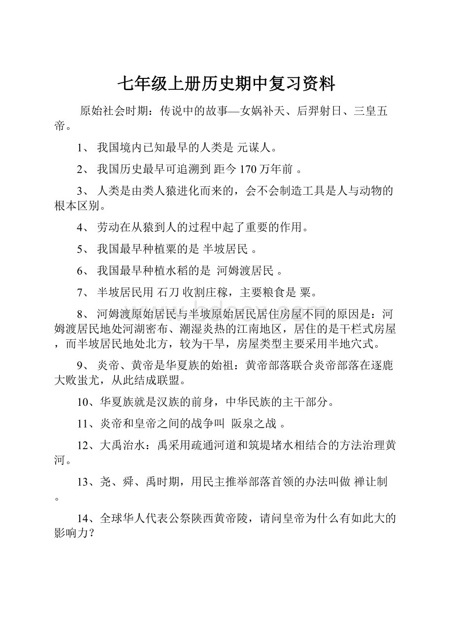 七年级上册历史期中复习资料.docx