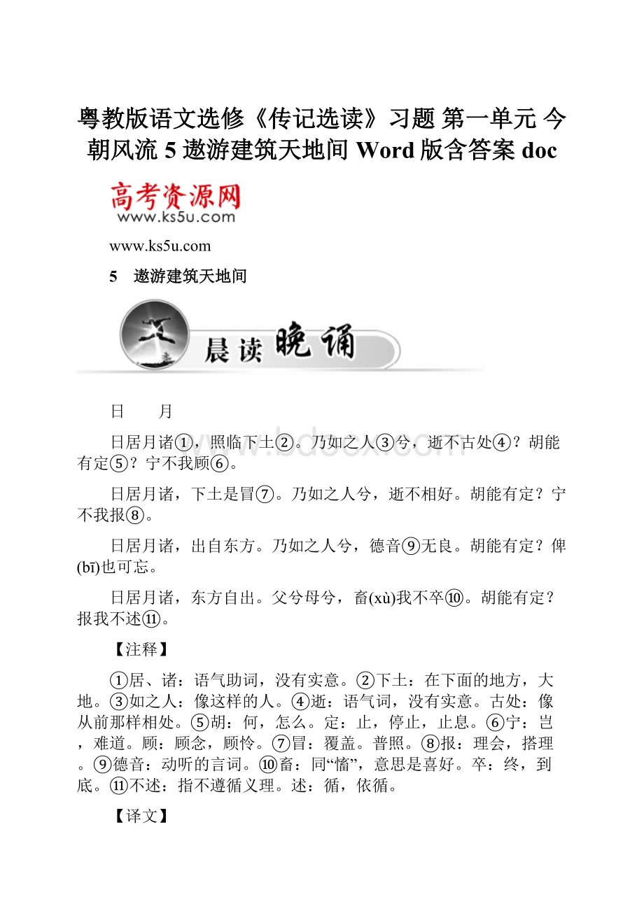 粤教版语文选修《传记选读》习题 第一单元 今朝风流 5 遨游建筑天地间 Word版含答案doc.docx