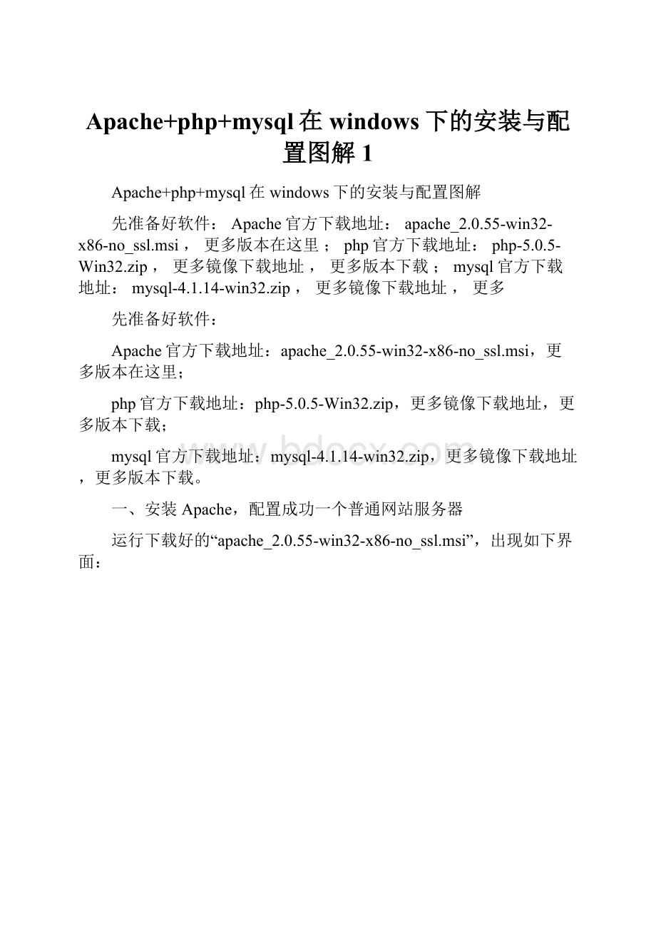 Apache+php+mysql在windows下的安装与配置图解1.docx