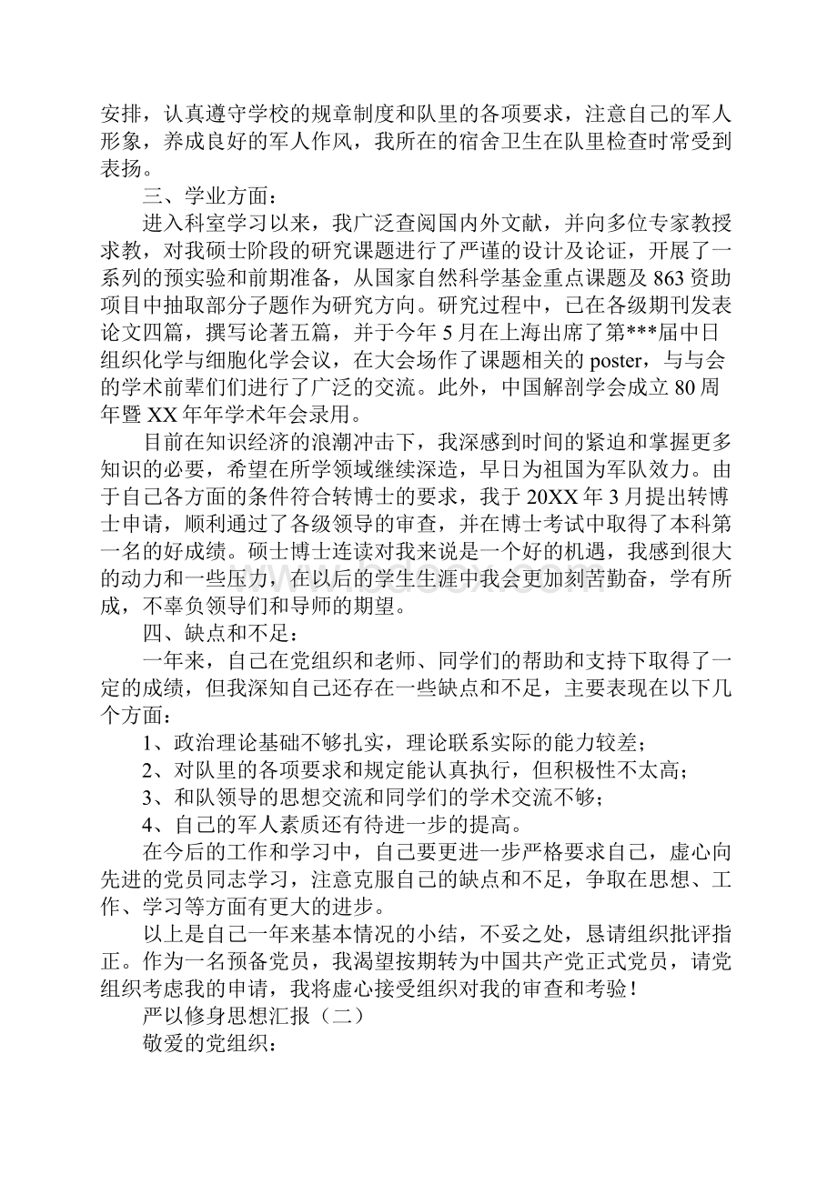 严以修身思想汇报.docx_第2页