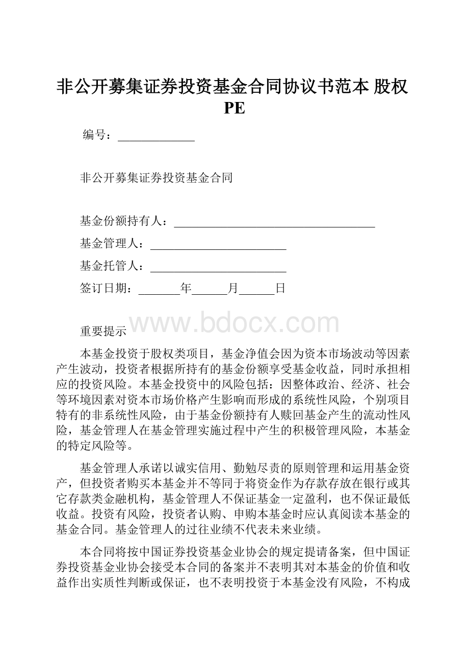 非公开募集证券投资基金合同协议书范本 股权PE.docx