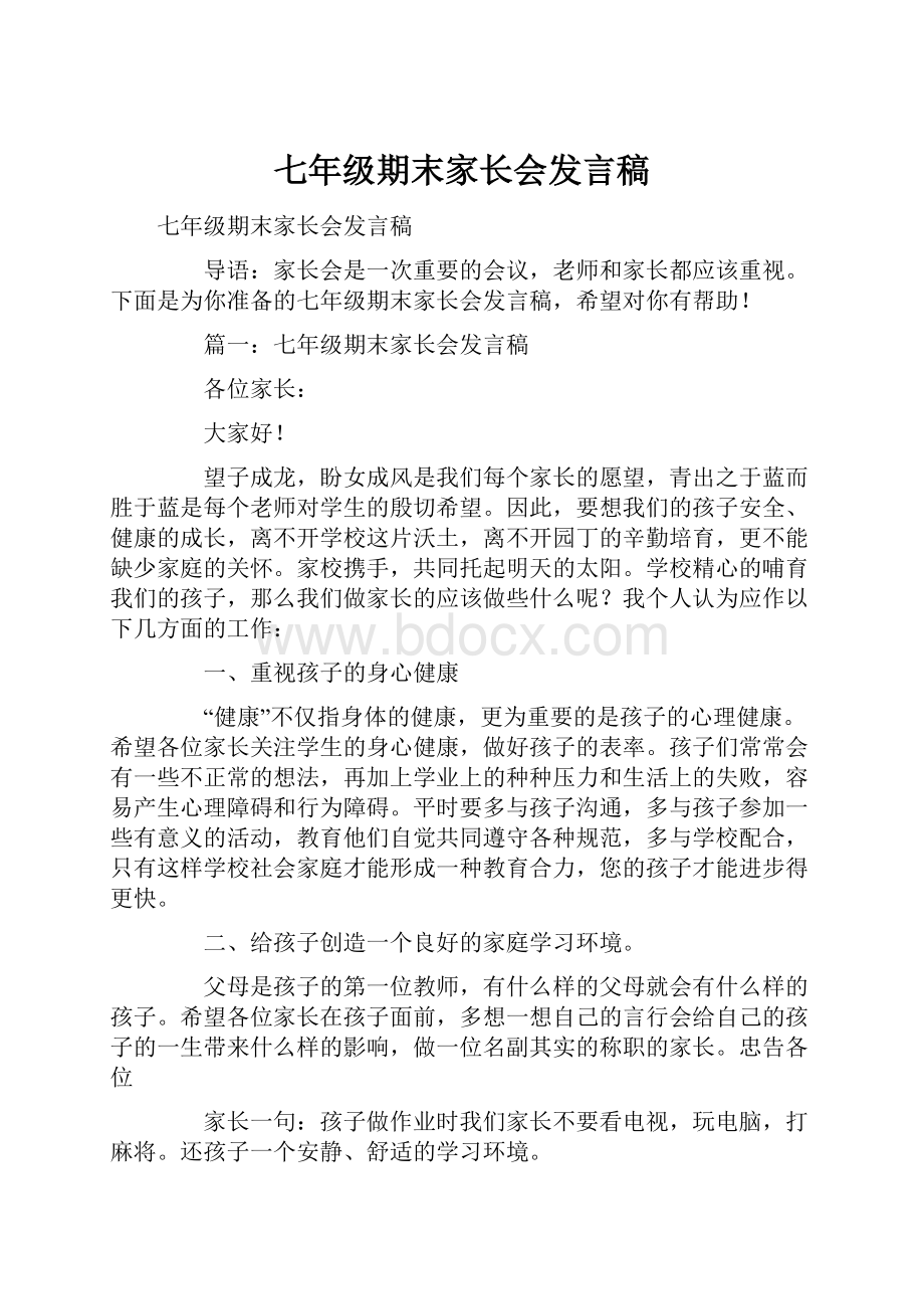 七年级期末家长会发言稿.docx