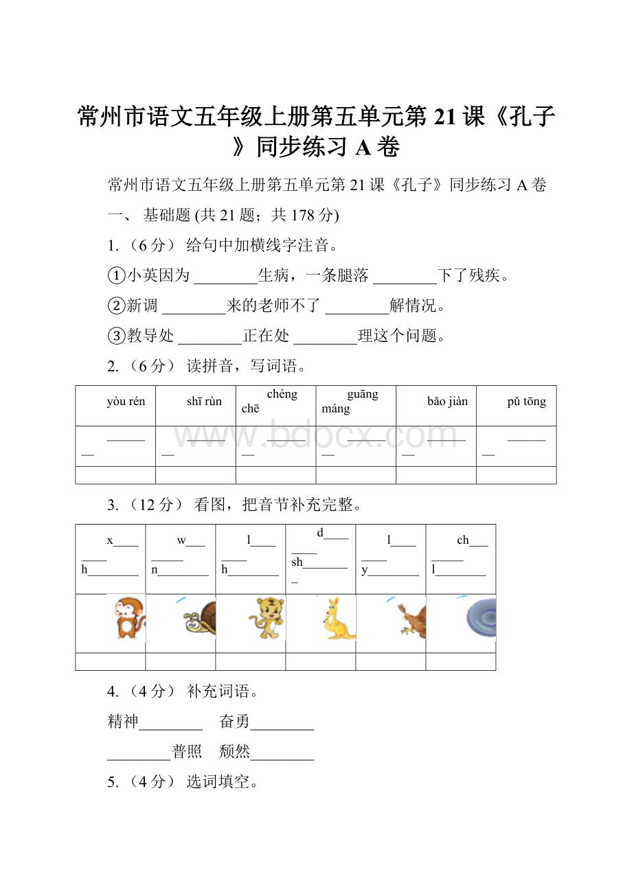 常州市语文五年级上册第五单元第21课《孔子》同步练习A卷.docx_第1页