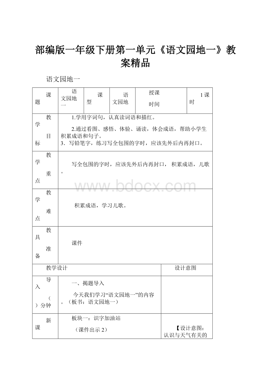 部编版一年级下册第一单元《语文园地一》教案精品.docx