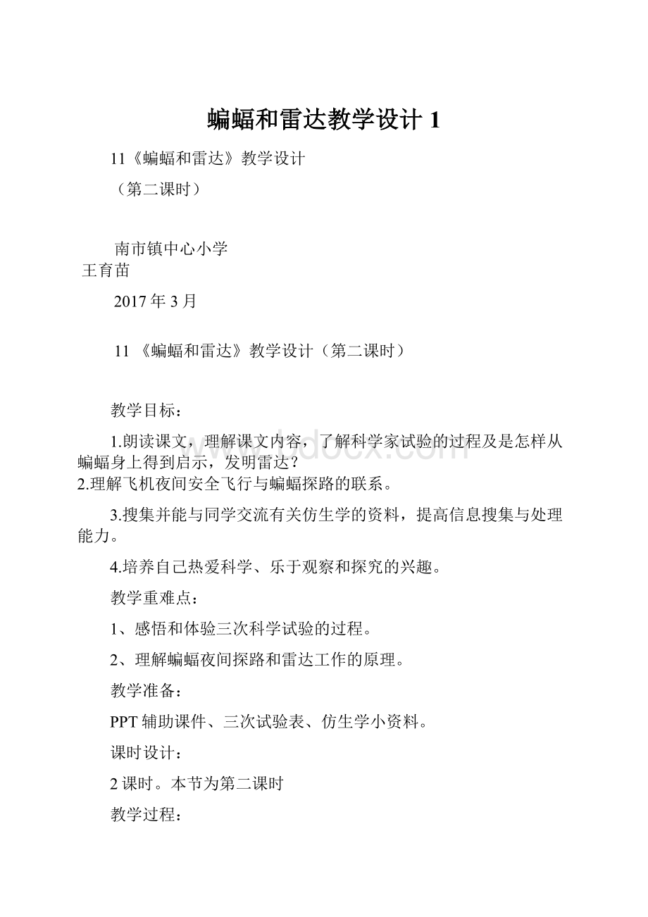 蝙蝠和雷达教学设计1.docx