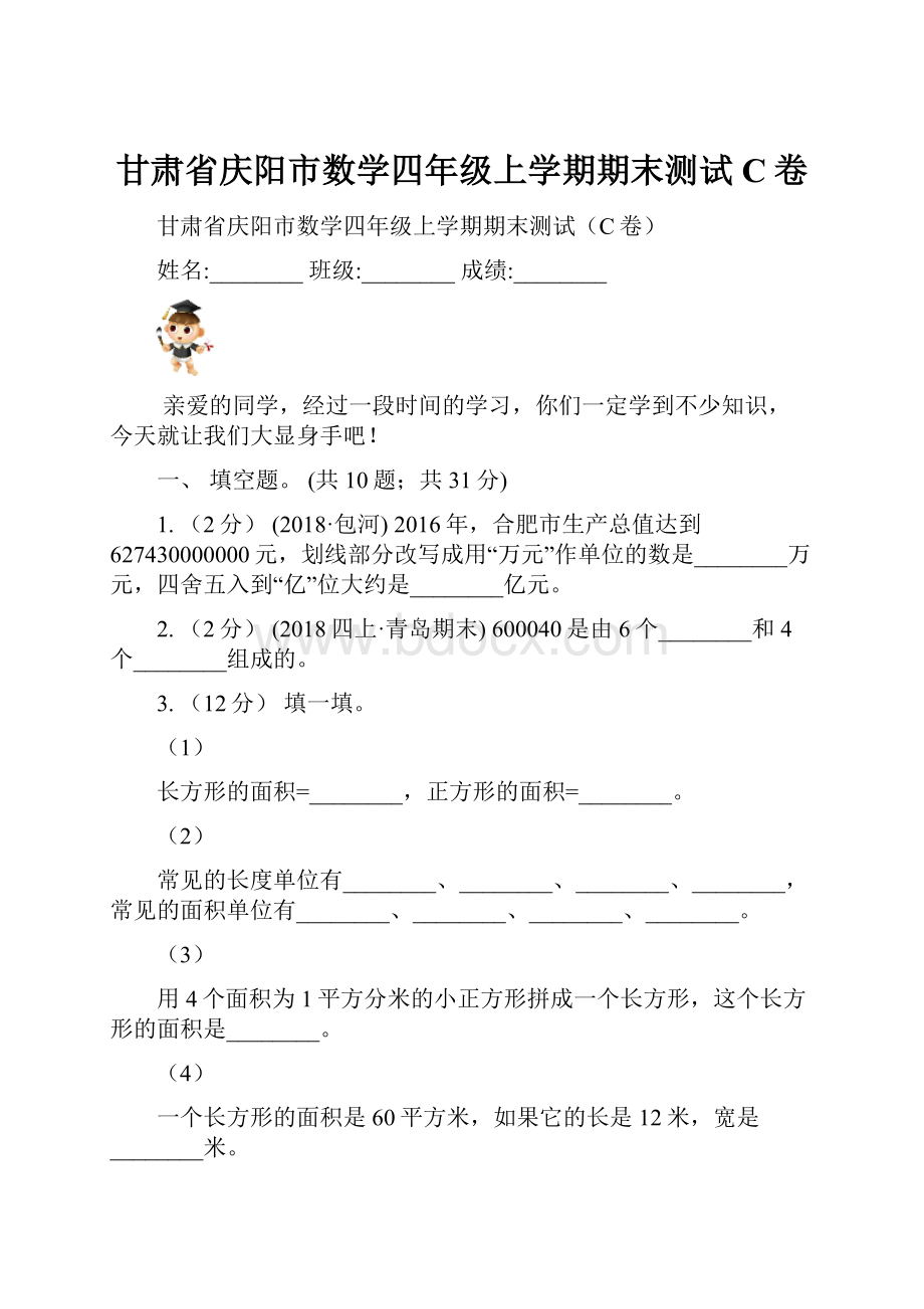 甘肃省庆阳市数学四年级上学期期末测试C卷.docx