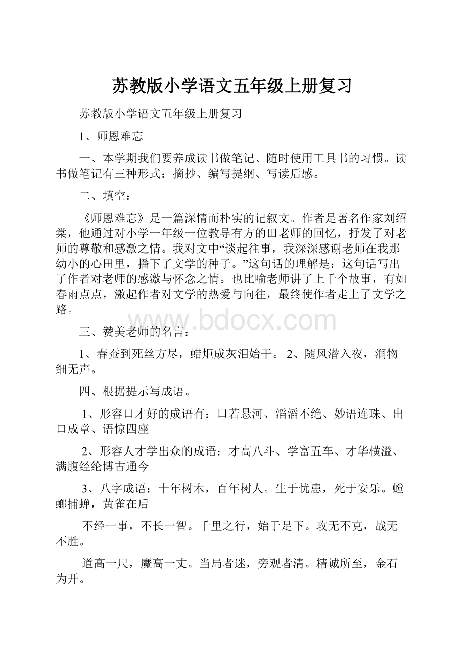 苏教版小学语文五年级上册复习.docx