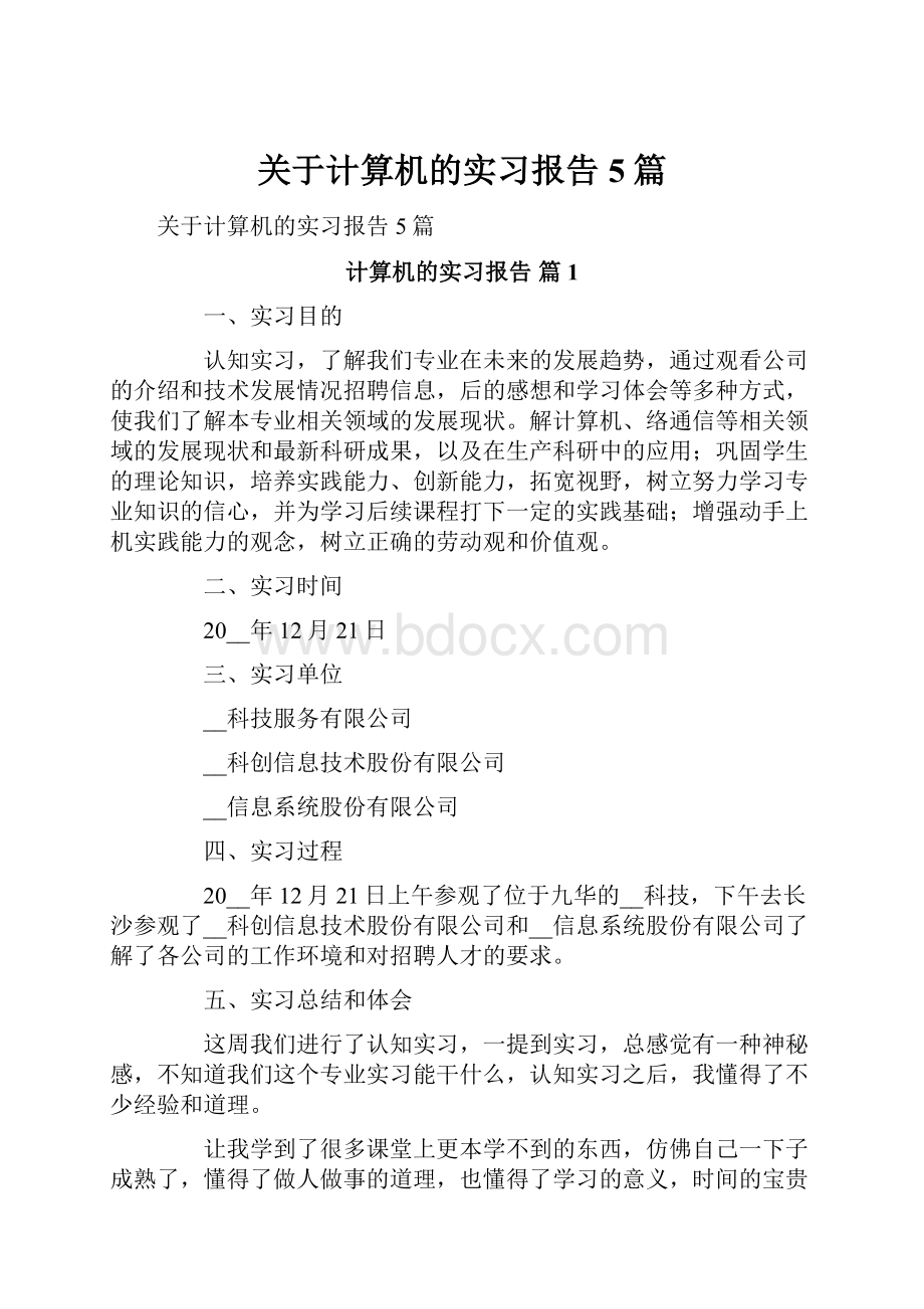 关于计算机的实习报告5篇.docx_第1页