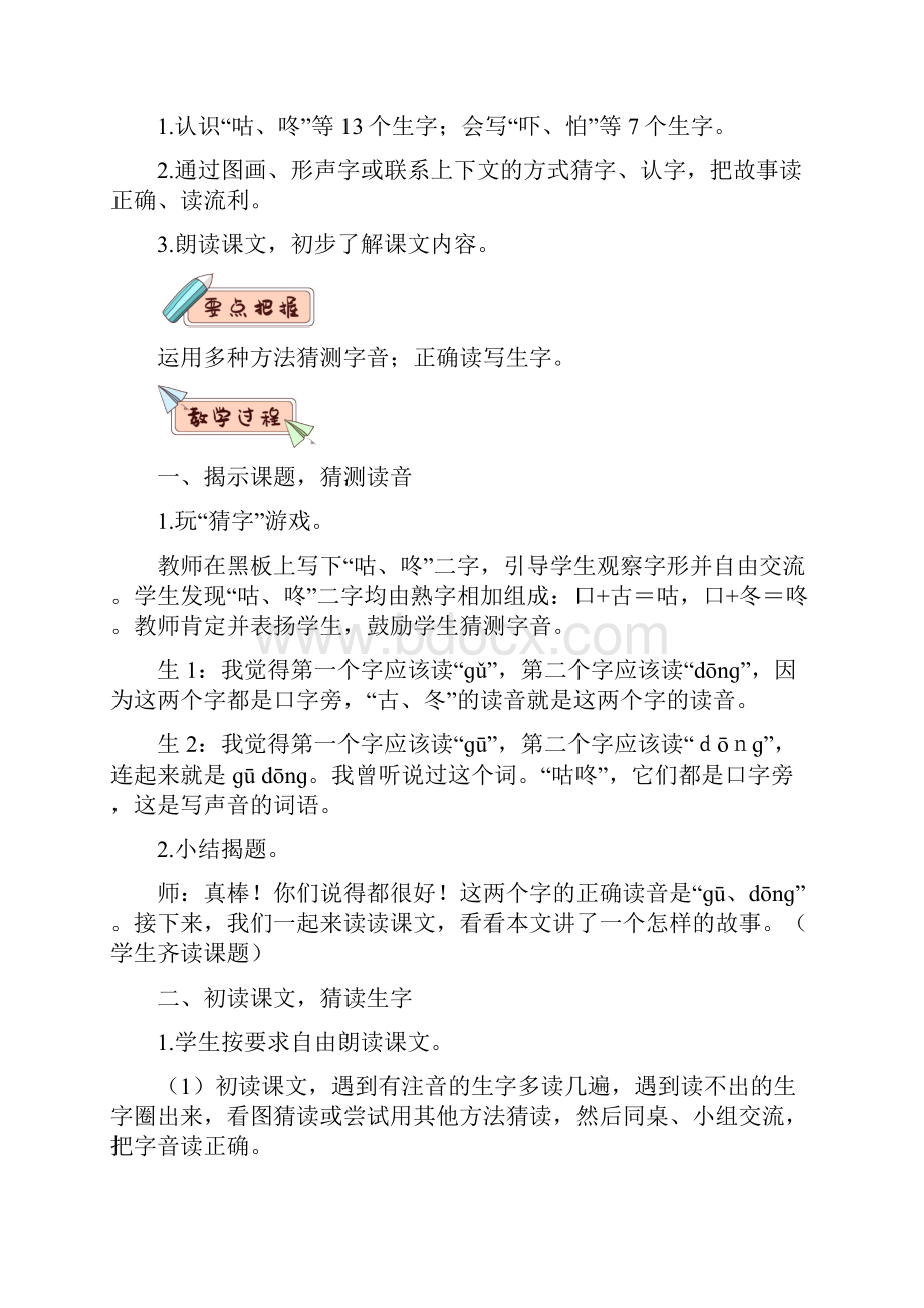 部编版统编版小学语文一年级下册第八单元《20 咕咚》教学设计.docx_第2页