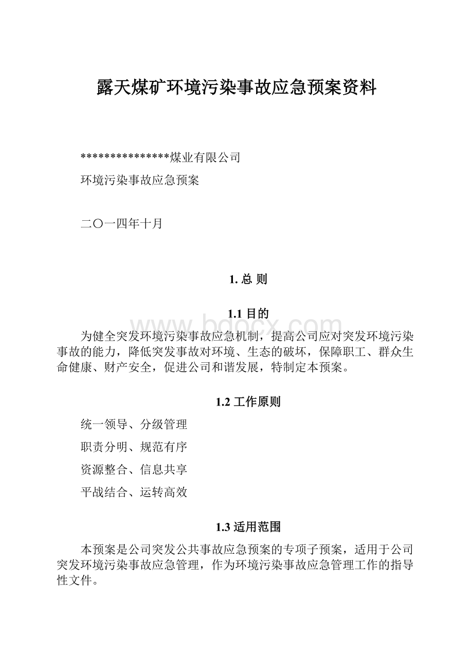 露天煤矿环境污染事故应急预案资料.docx