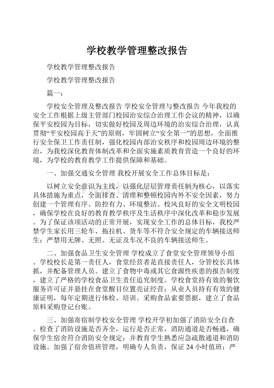 学校教学管理整改报告.docx_第1页