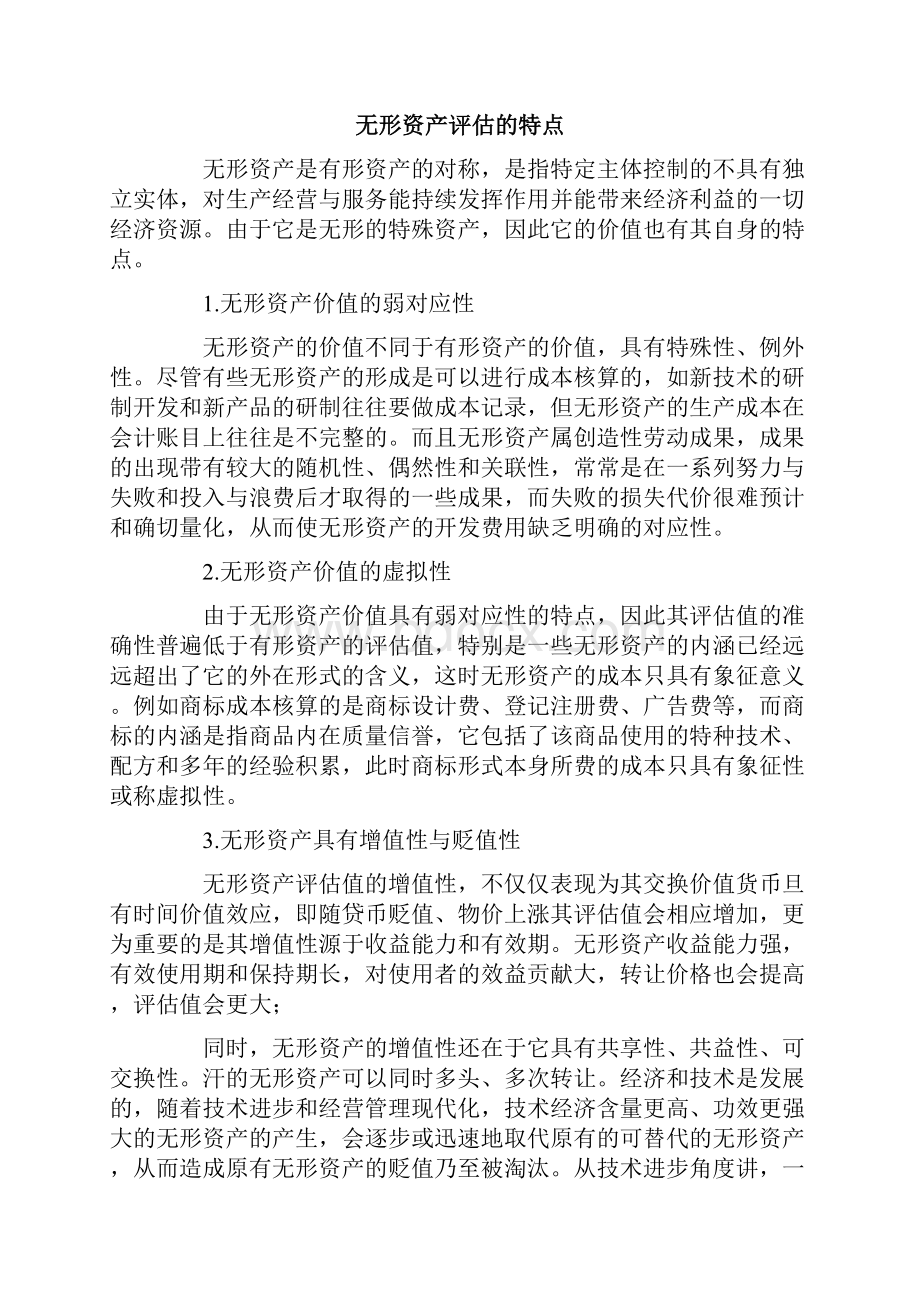 无形资产评估的方法.docx_第2页