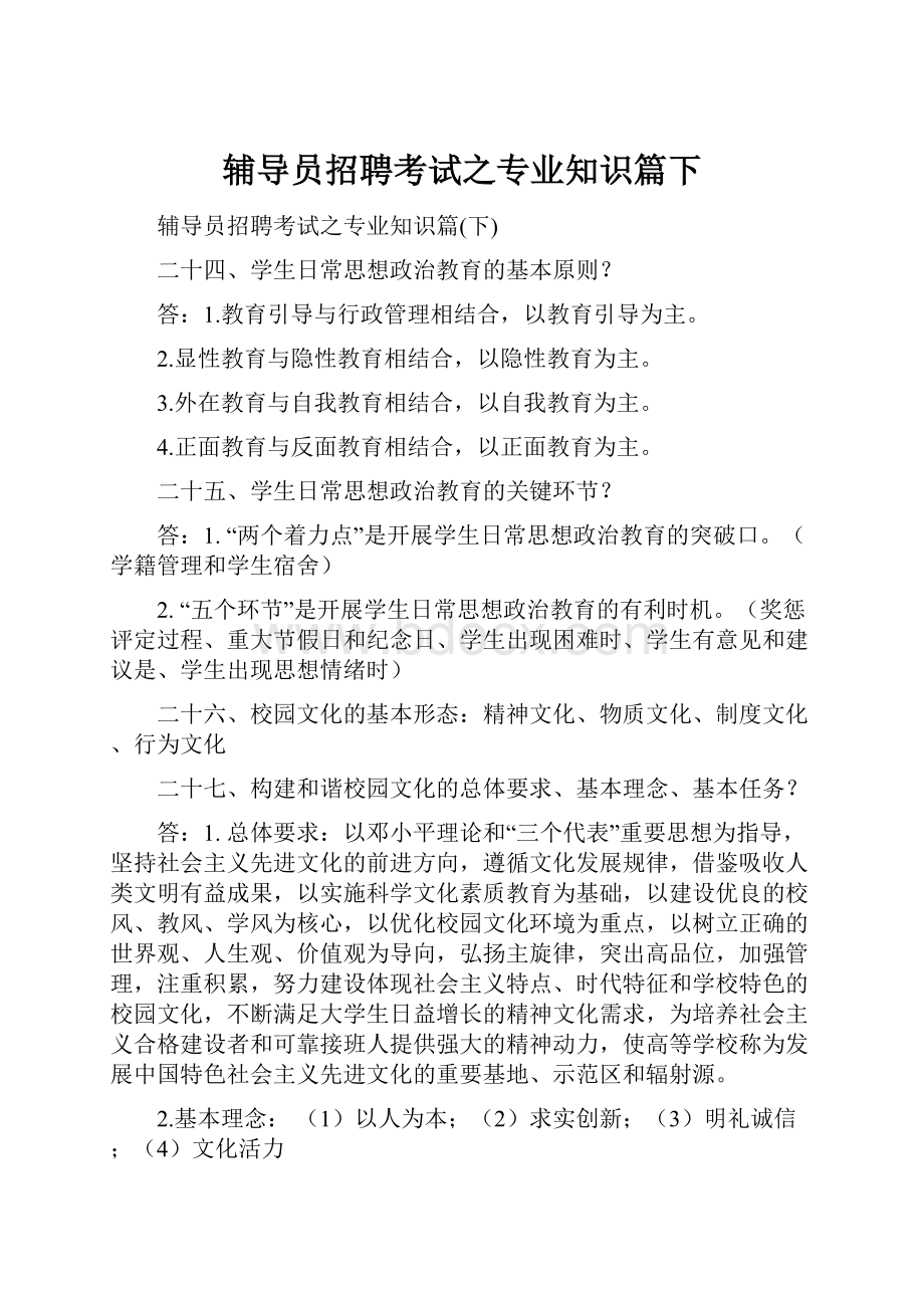 辅导员招聘考试之专业知识篇下.docx_第1页