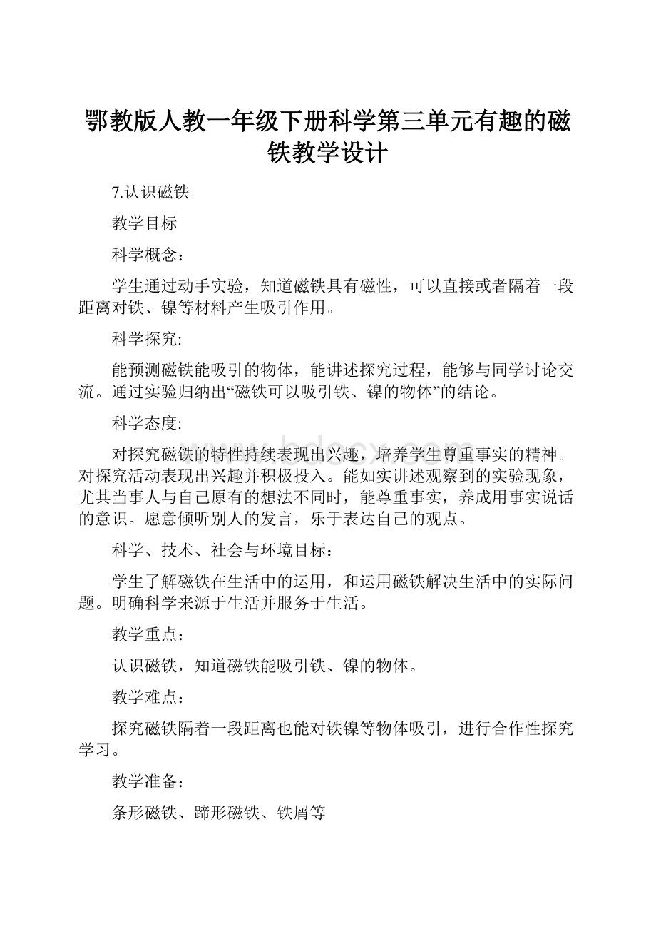 鄂教版人教一年级下册科学第三单元有趣的磁铁教学设计.docx_第1页