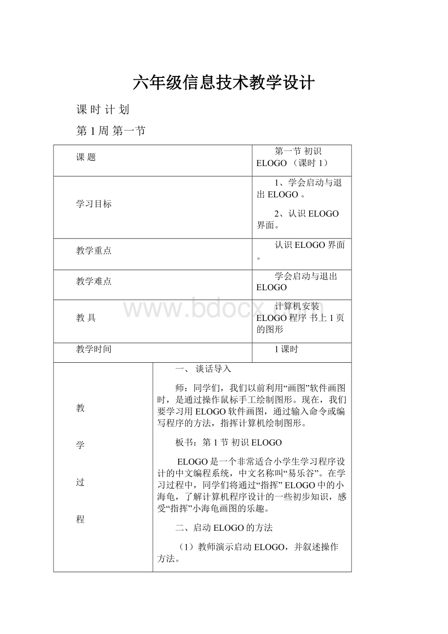 六年级信息技术教学设计.docx_第1页