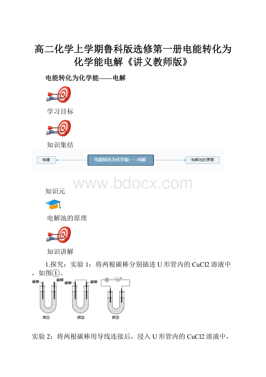 高二化学上学期鲁科版选修第一册电能转化为化学能电解《讲义教师版》.docx