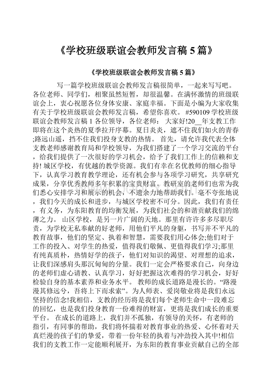 《学校班级联谊会教师发言稿5篇》.docx