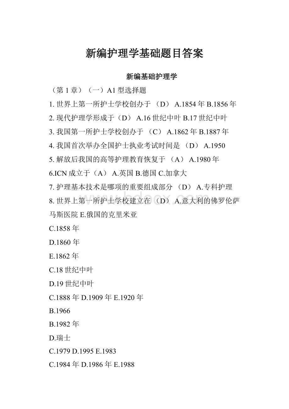 新编护理学基础题目答案.docx