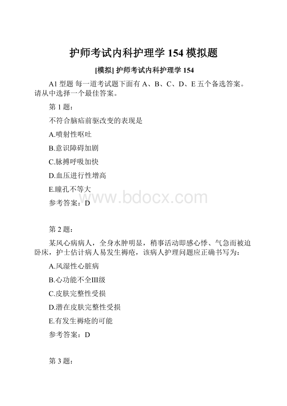 护师考试内科护理学154模拟题.docx