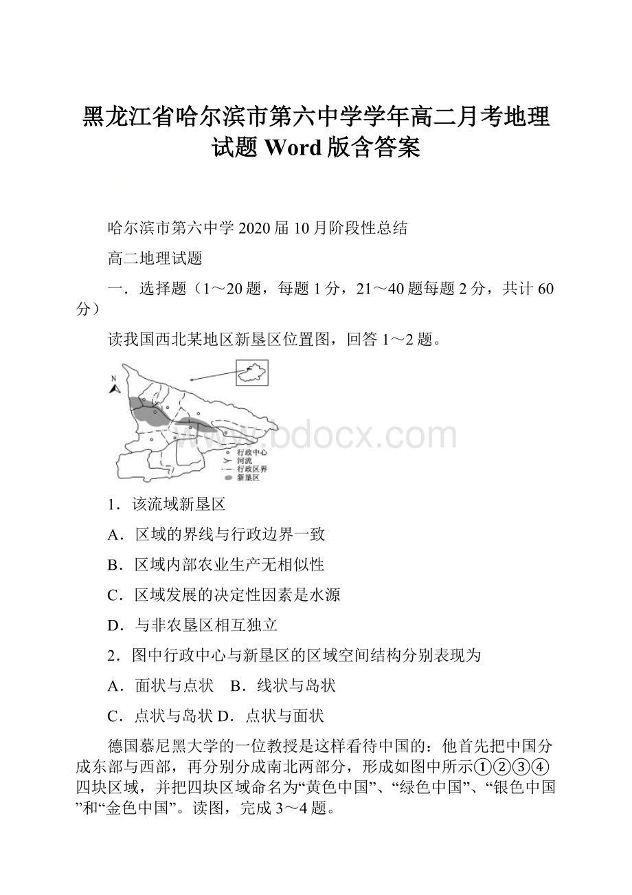 黑龙江省哈尔滨市第六中学学年高二月考地理试题 Word版含答案.docx