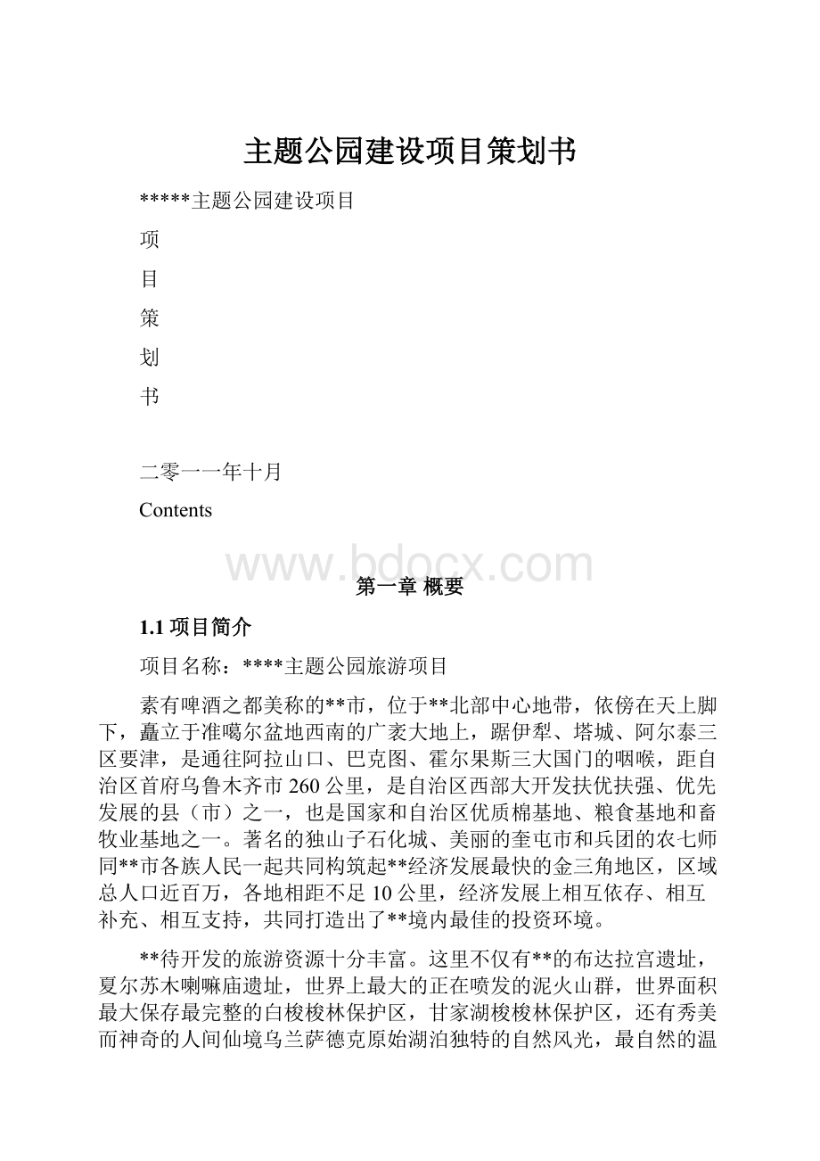 主题公园建设项目策划书.docx