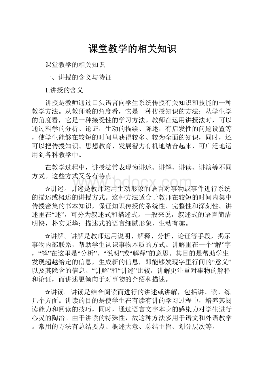 课堂教学的相关知识.docx