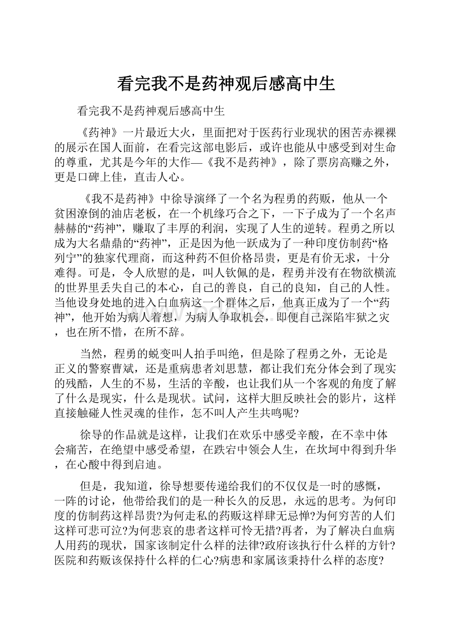 看完我不是药神观后感高中生.docx