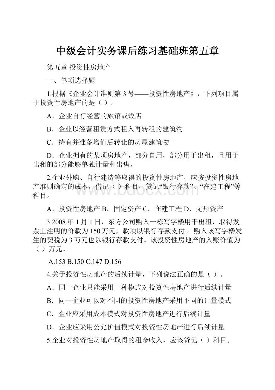 中级会计实务课后练习基础班第五章.docx_第1页