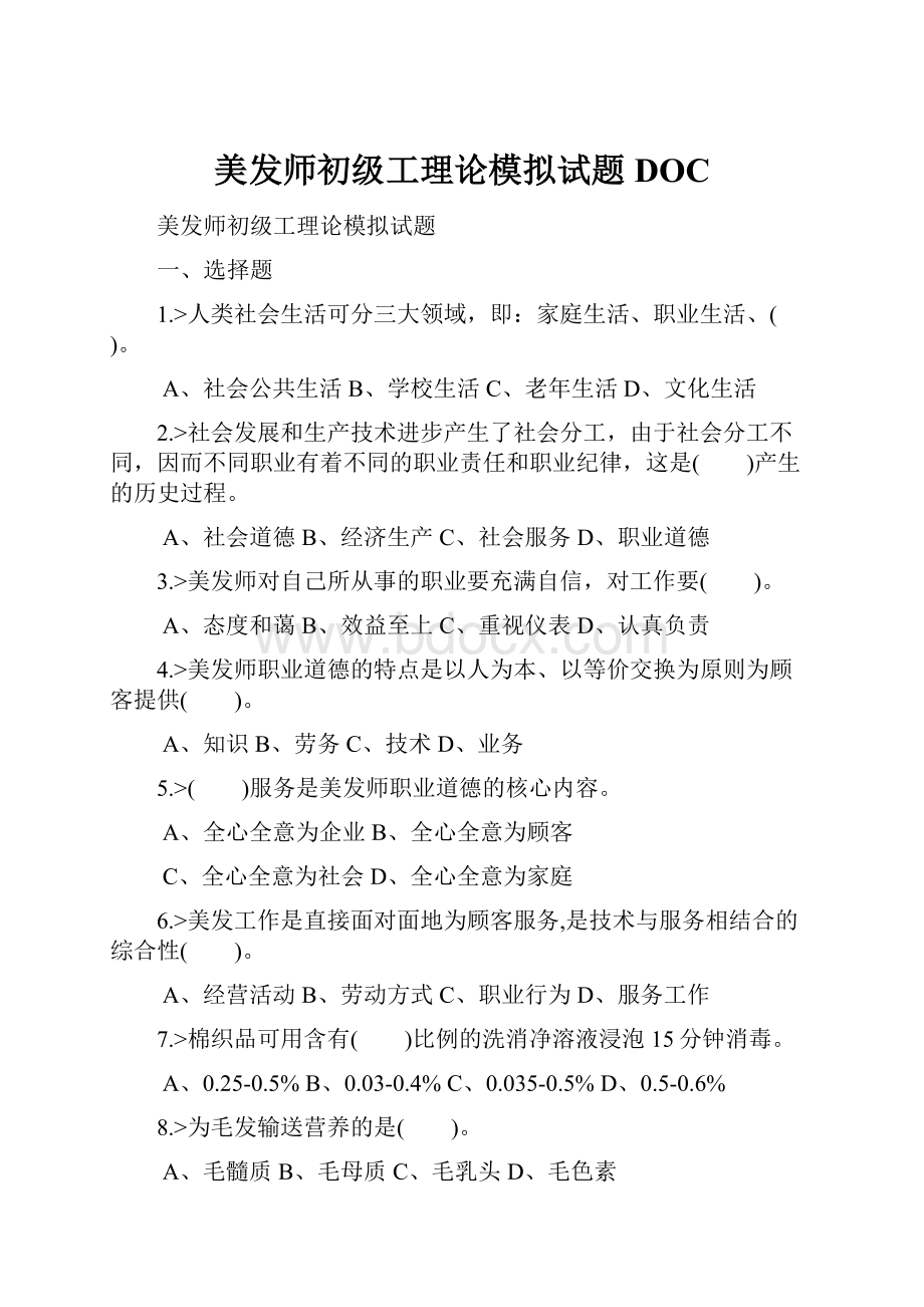 美发师初级工理论模拟试题DOC.docx