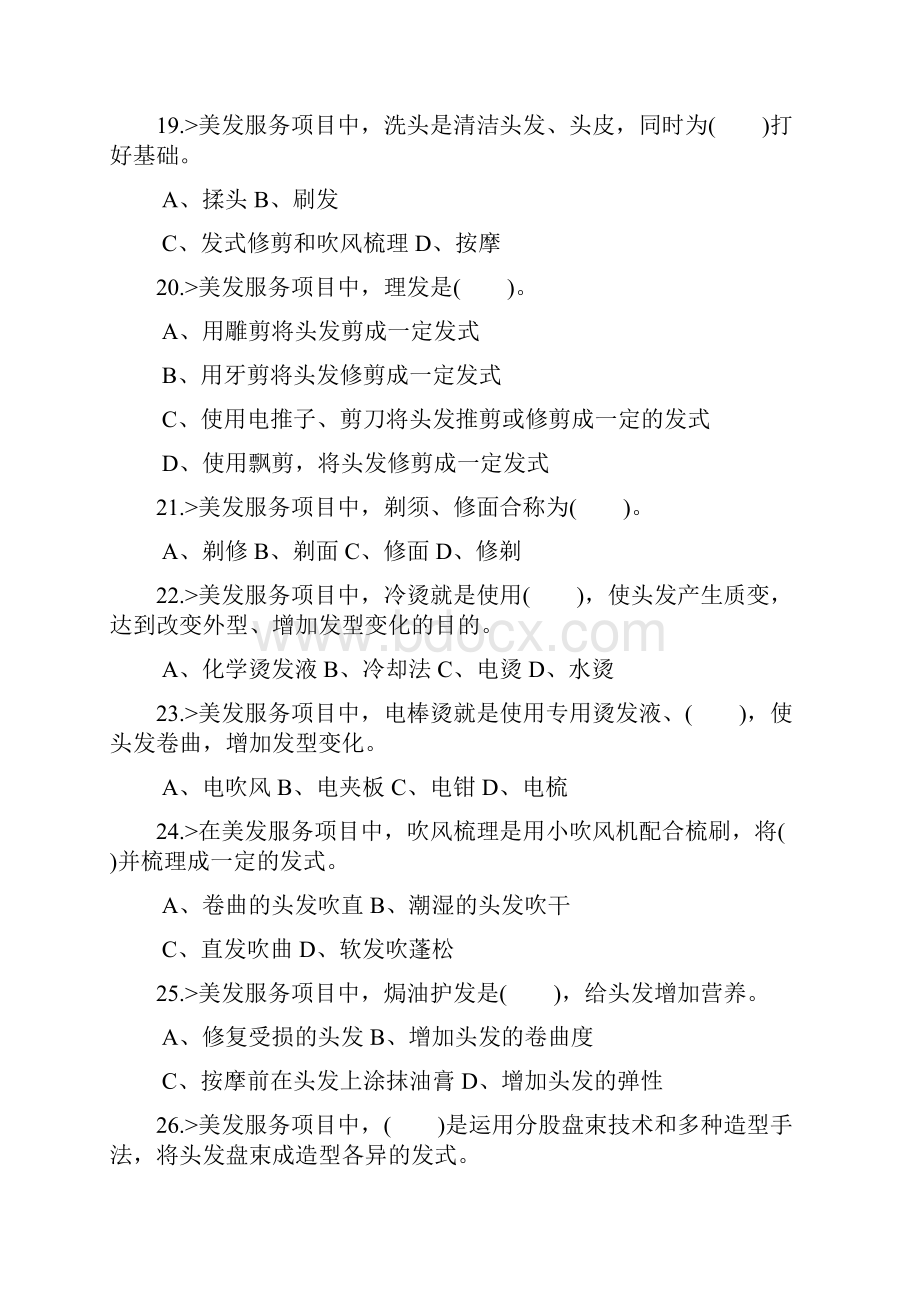 美发师初级工理论模拟试题DOC.docx_第3页