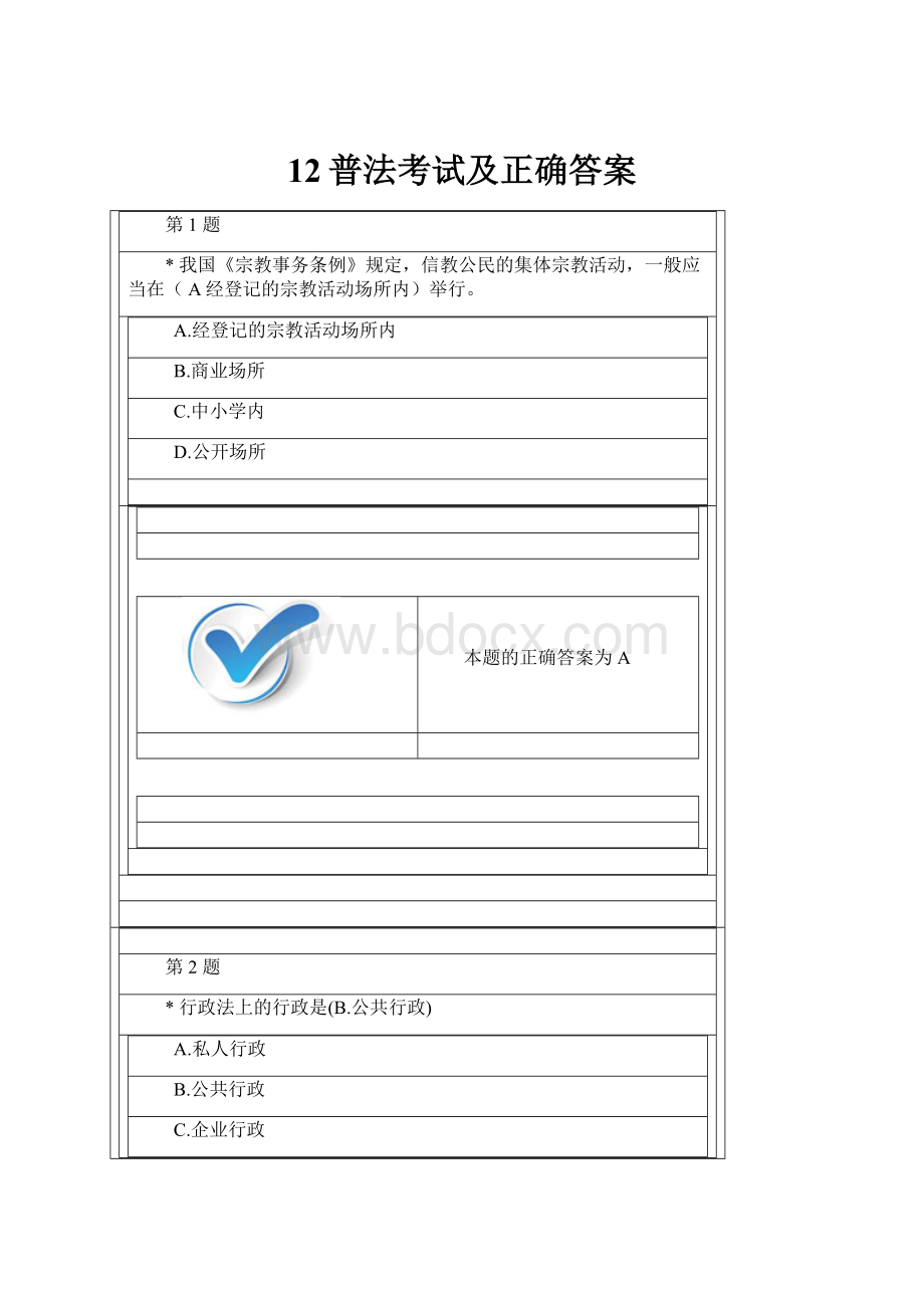 12普法考试及正确答案.docx