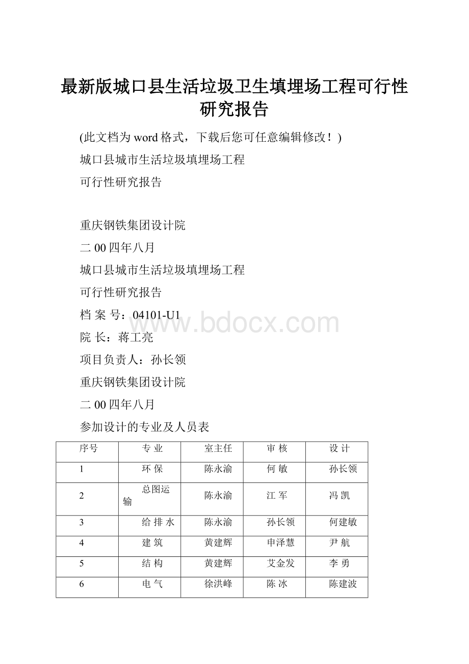 最新版城口县生活垃圾卫生填埋场工程可行性研究报告.docx_第1页