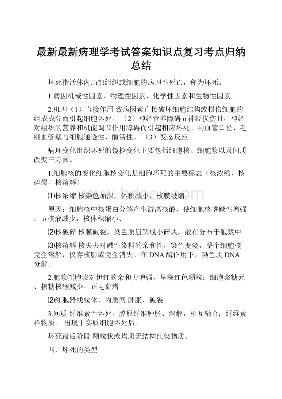 最新最新病理学考试答案知识点复习考点归纳总结.docx_第1页