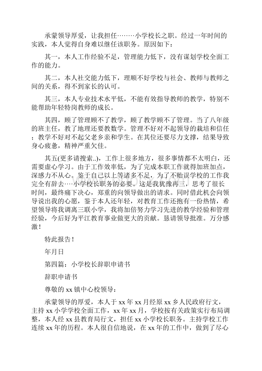 小学校长的辞职报告与小学校长离职报告汇编.docx_第3页