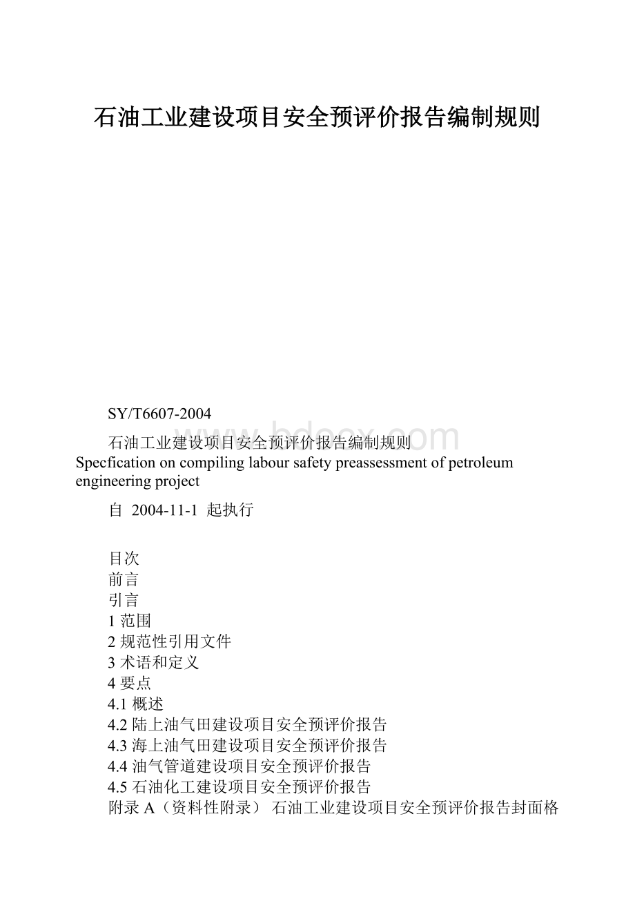 石油工业建设项目安全预评价报告编制规则.docx_第1页