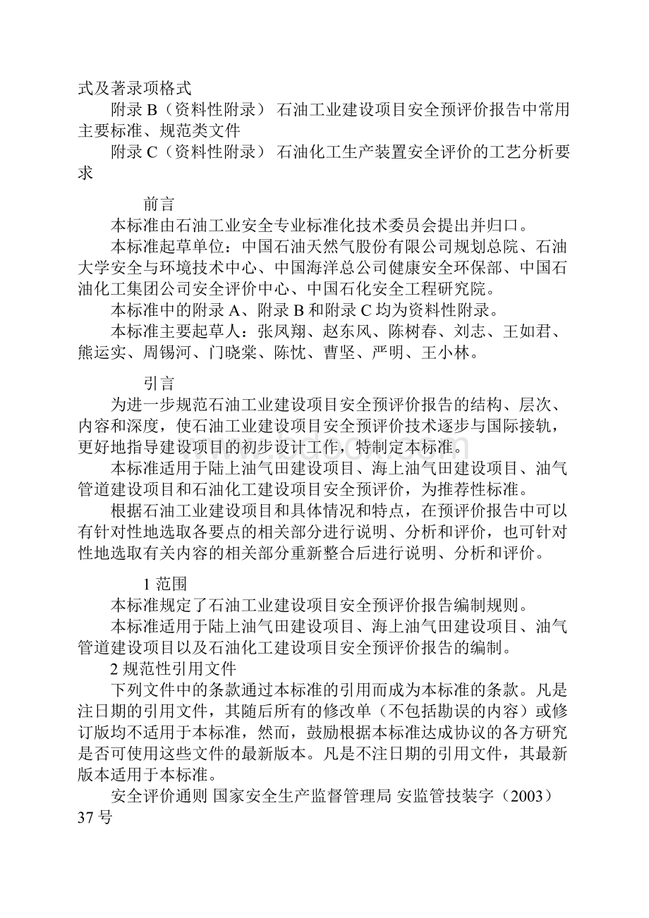 石油工业建设项目安全预评价报告编制规则.docx_第2页