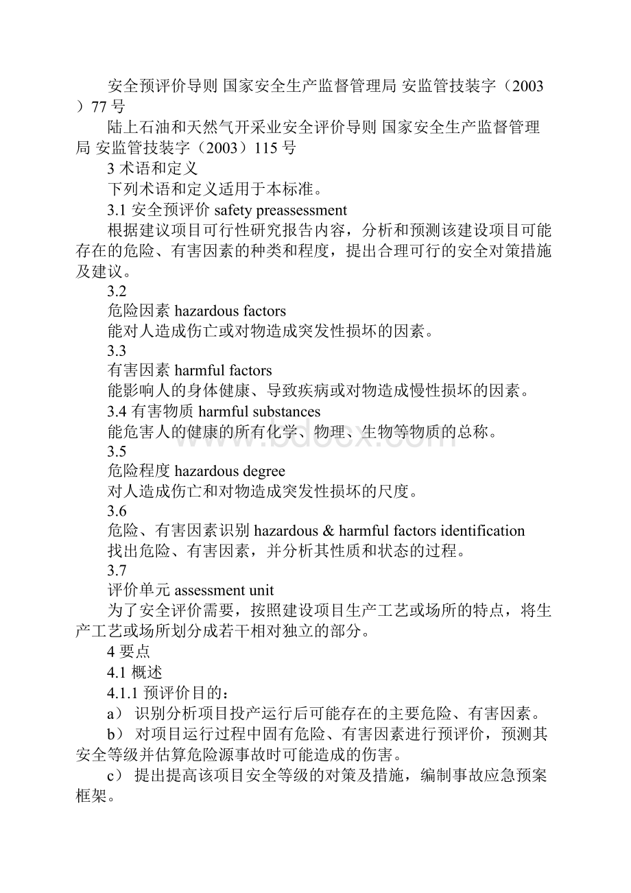 石油工业建设项目安全预评价报告编制规则.docx_第3页