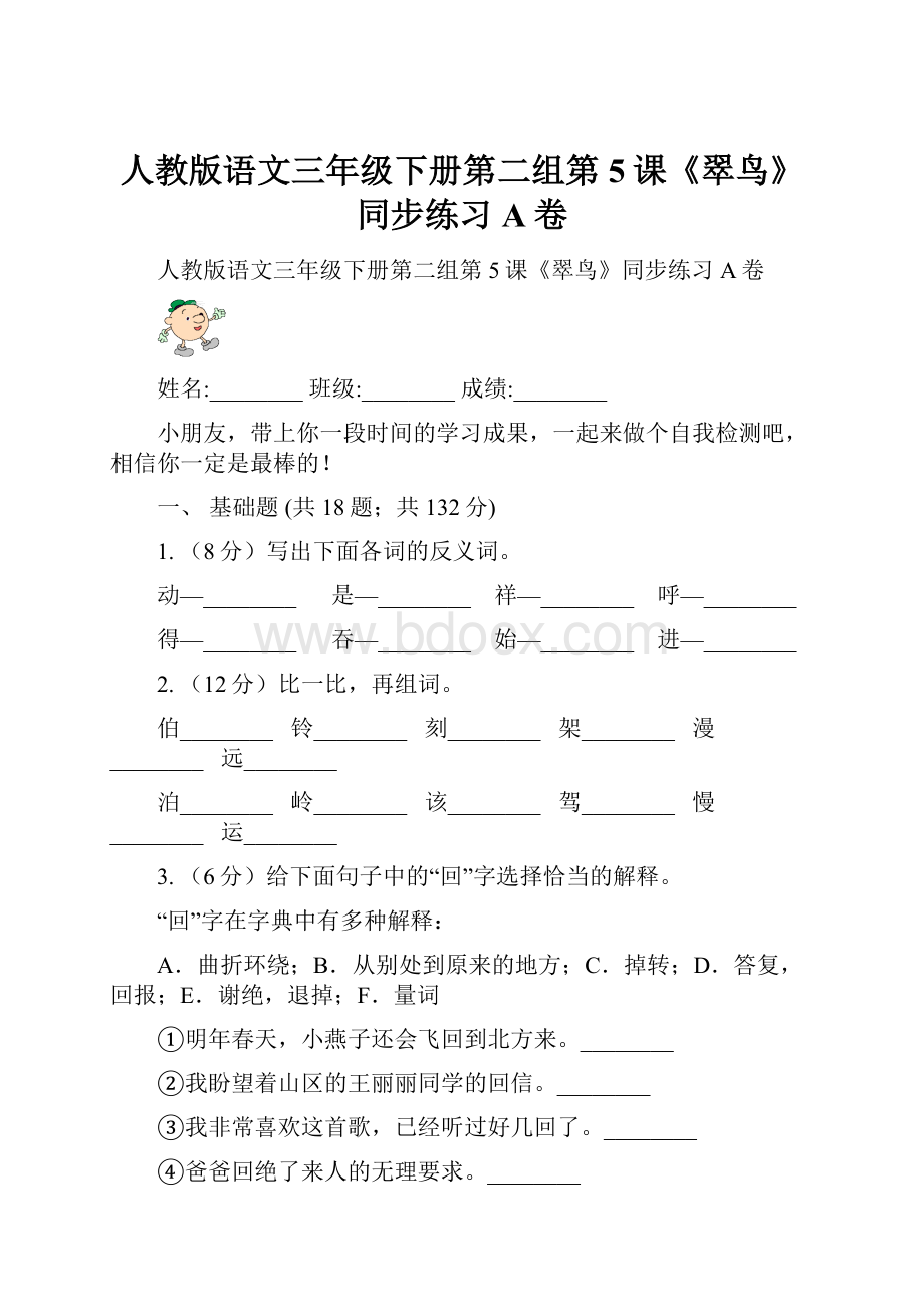 人教版语文三年级下册第二组第5课《翠鸟》同步练习A卷.docx_第1页