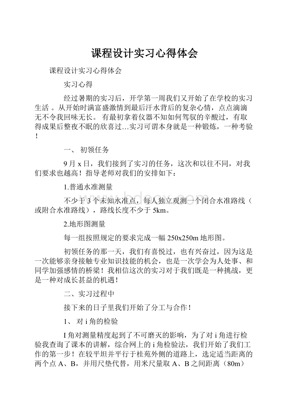 课程设计实习心得体会.docx