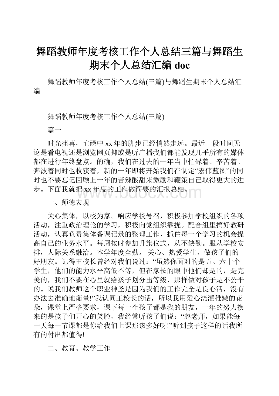 舞蹈教师年度考核工作个人总结三篇与舞蹈生期末个人总结汇编doc.docx_第1页