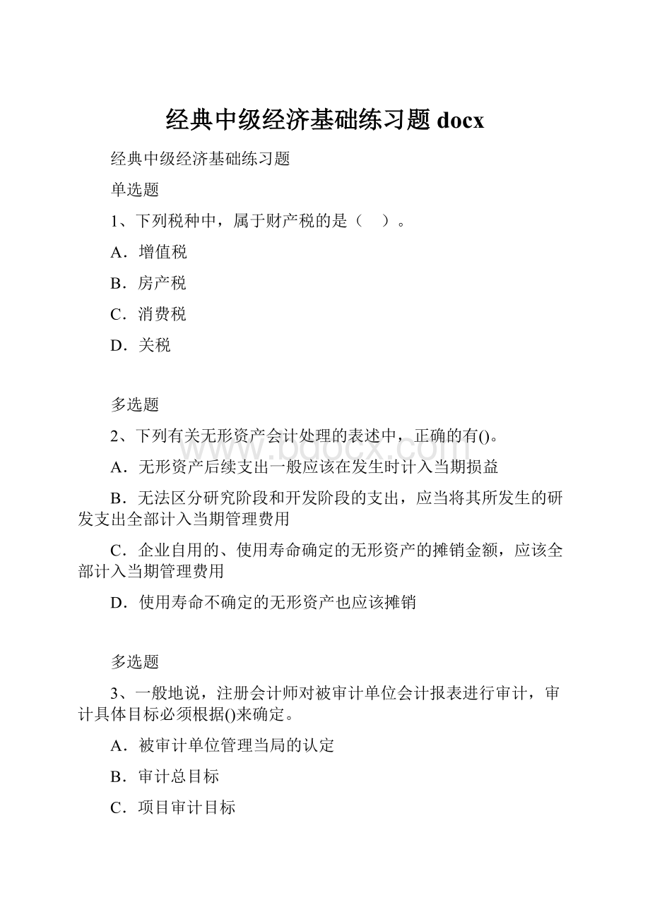 经典中级经济基础练习题docx.docx_第1页