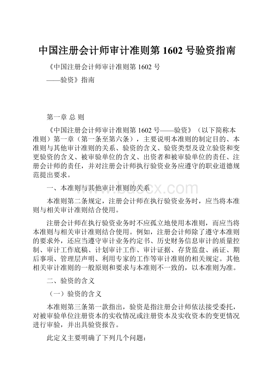 中国注册会计师审计准则第1602号验资指南.docx_第1页