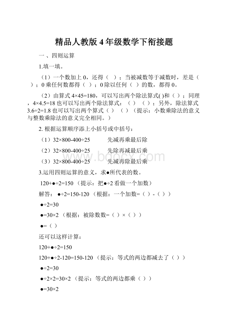 精品人教版4年级数学下衔接题.docx_第1页