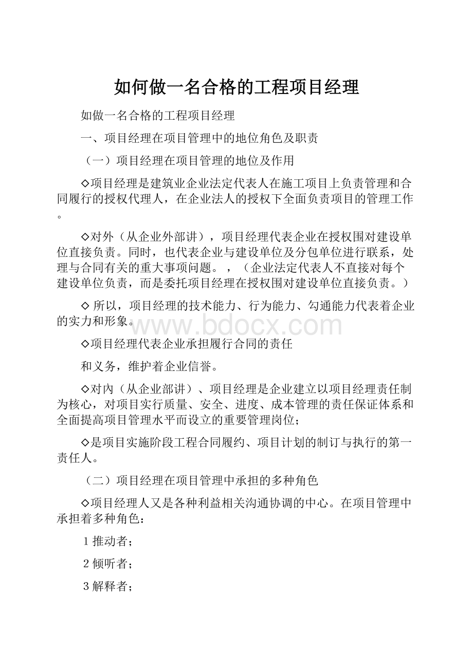 如何做一名合格的工程项目经理.docx