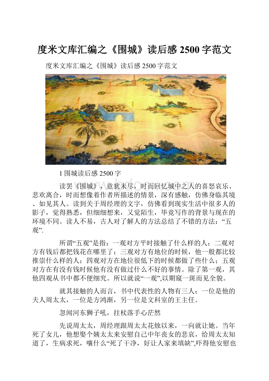 度米文库汇编之《围城》读后感2500字范文.docx_第1页