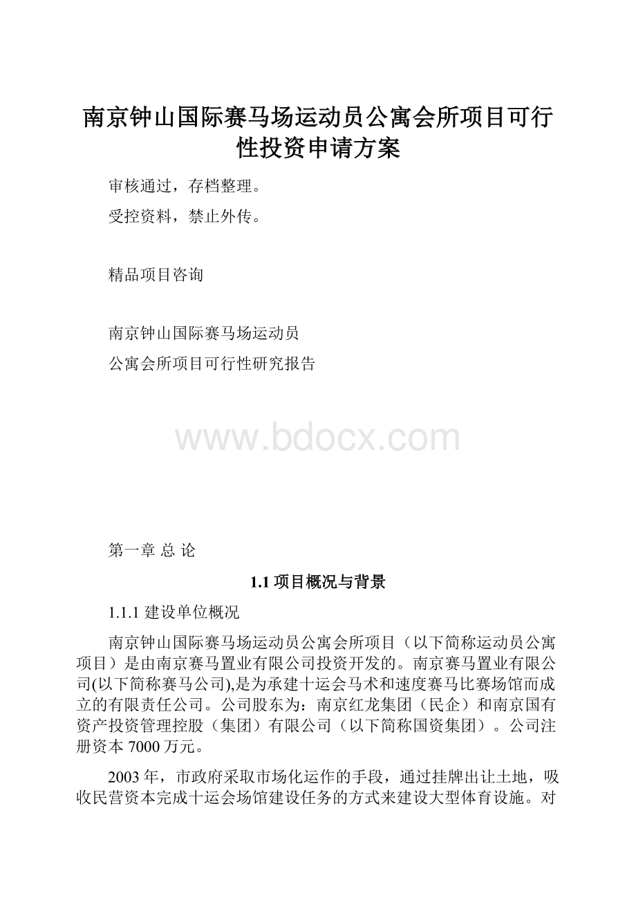 南京钟山国际赛马场运动员公寓会所项目可行性投资申请方案.docx