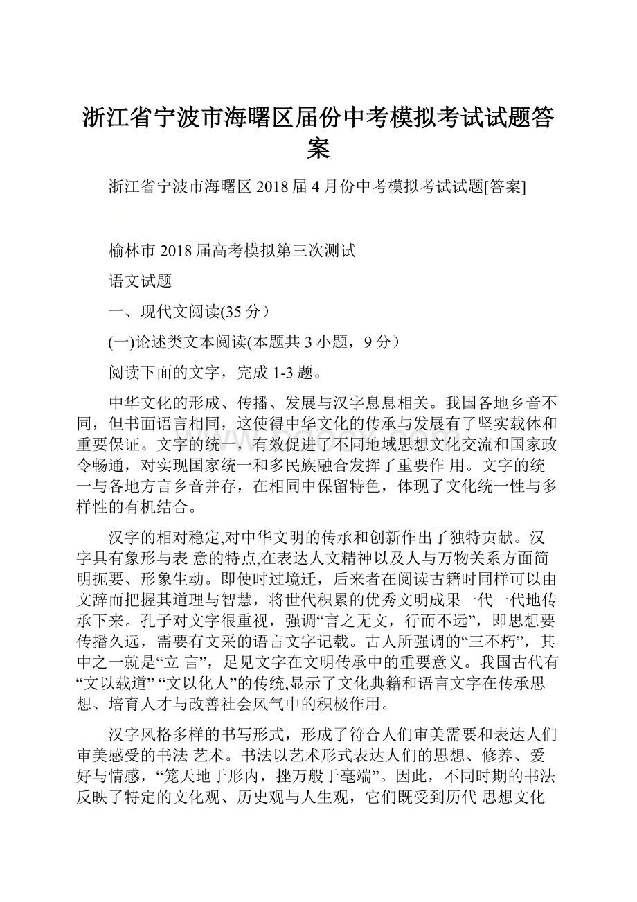 浙江省宁波市海曙区届份中考模拟考试试题答案.docx_第1页